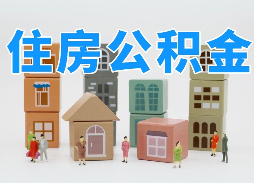 公积金封存满6个月-佳木斯公积金代办平台